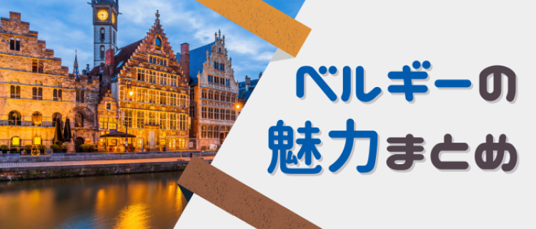 ベルギーの魅力まとめ